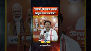 बंगाल में BJP सरकार बनी तो क्या होगा? #umeshrai #bjpwestbengal #wbassemblyelection2026 #newsopedia
