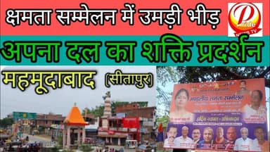 Sitapur #महमूदाबाद में अपना दल का शक्ति प्रदर्शन