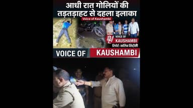 आधी रात को गोलियां की तड़तड़ाहत से दहला इलाक़ा #voiceofkaushambi #kaushambipolice #kaushambinews