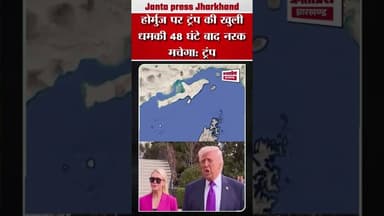 होर्मुज पर ट्रंप की खुली धमकी48 घंटे बाद नरक मचेगा: ट्रंप #IranvsIsrael #Trump #Hormuz #news