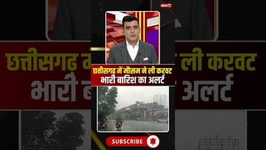 छत्तीसगढ़ में मौसम ने ली करवट, भारी बारिश का अलर्ट #cgnews #cgweather #weather #chhattisgarh