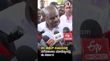 IPL ಟಿಕೆಟ್ ವಿಚಾರದಲ್ಲಿ ನಗೆಪಾಟಲು ಮಾಡ್ಕೊಂಡ್ರು ಈ ಸರ್ಕಾರ #HDKumaraswamy #IPLMatchTicket #RCB #MLA
