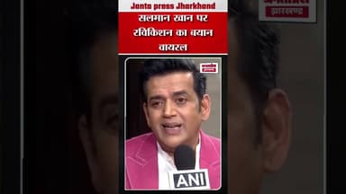 सलमान खान पर रविकिशन का बयान वायरल #RaviKishan #salmankhan #viralpost #viralvideoシ