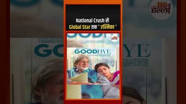 National Crush से Global Star तक : Rashmika Mandanna। बर्थडे स्पेशल #celebritybirthday