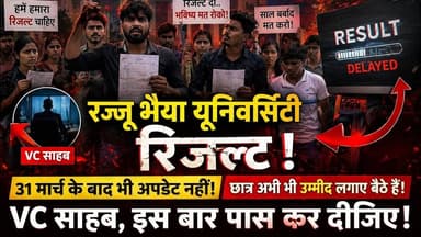 #rajjubhaiyauniversity “रज्जू भैया यूनिवर्सिटी रिजल्ट अपडेट नहीं! 31 मार्च के बाद