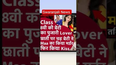 अपनी ही बेटी ने किया मां का मर्डर #न्यूज #crimenews #treding news #ख़बर1इंडिया #crimereports