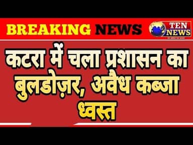 मीरानपुर कटरा में प्रशासन की बड़ी कार्रवाई, नगर पंचायत भूमि से अवैध कब्जा हटाया गया #cmyogi #tennews
