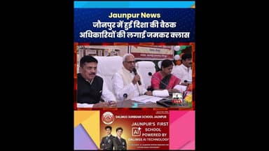 Jaunpur News : जौनपुर में हुई दिशा की बैठक, अधिकारियों की लगाई जमकर क्लास#Jaunpur #JaunpurNews