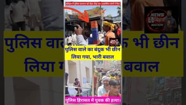 पुलिस वाले को पीट-पीटकर #बंदूक छीन सड़क पर दहाड़ने लगा युवक। #katiharnews #viralnews #Bavalnews