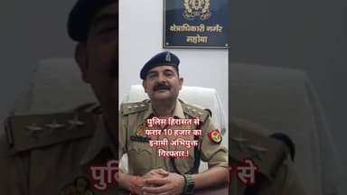 #महोबा - पुलिस हिरासत से फरार 10 हजार का इनामी अभियुक्त गिरफ्तार.! #mahobapolice #news #newstoday