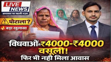 #लखीमपुर आवास के नाम पर प्रधान ने विधवाओ से चालिस चालिस हजार रुपए #sach ki khoj public