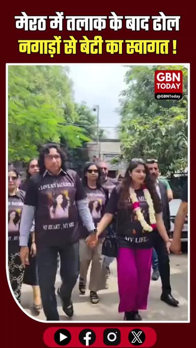तलाक के बाद ढोल-नगाड़ों से बेटी का स्वागत, पिता बोले—बेटी बोझ नहीं
#Meerut #DaughterLove #SocialChange #UPNews