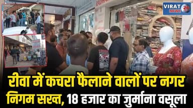 रीवा में स्वच्छता अभियान तेज, शिल्पी प्लाजा में दुकानदारों पर कार्रवाई
#rewa #mpnews #viralnews #rewamp17 #rewamp #rewac...