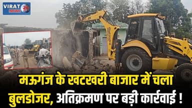 मऊगंज में बुलडोजर एक्शन 🚨 खटखरी बाजार से हटाया अतिक्रमण, जाम से मिली राहत
#mauganj #mauganjnews #MPNews #viralvideochall...