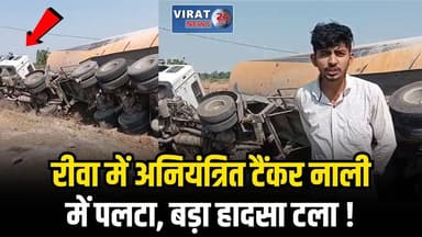 रीवा में बड़ा हादसा टला 🚨 अनियंत्रित टैंकर नाली में पलटा, बाल-बाल बचे लोग
#rewa #mpnews #viralnews #rewamp17 #rewamp #re...