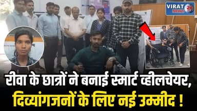 रीवा के छात्रों का कमाल 🚀 स्मार्ट व्हीलचेयर से दिव्यांगजनों को मिलेगी नई आज़ादी
#rewa #mpnews #viralnews #rewamp17 #rewa...