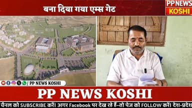 #दरभंगा एम्स निर्माण में देरी पर सियासत गरम, संसद से सड़क तक हंगामा