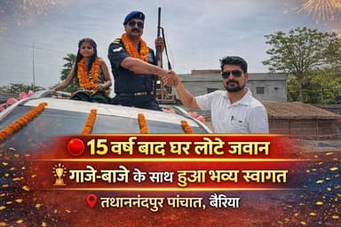 15 वर्षों तक देश सेवा के बाद घर लौटे जवान, तधवानंदपुर पंचायत में गाजे-बाजे के साथ हुआ भव्य स्वागत #IndianArmy #JawanWe...