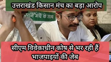 किसान मंच ने मुख्यमंत्री पुष्कर सिंह धामी पर लगाया अपनों को रेवड़िया बांटने का गरीब लाचार को बूंद बूंद के लिए तरसाया #PM...