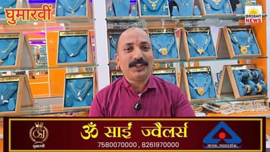 -#घुमारवीं -- ऊं सांई ज्वैलर्स शोरूम के मालिक विशाल सोनी ने क्षेत्र वासियों के लिए कहीं बड़ी बात.. #सुनिए....
-#बस स्टै...