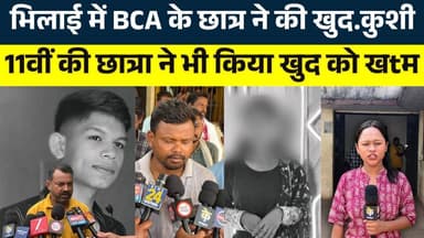 Bhilai में BCA के छात्र ने की खुद.कुशी, 11वीं की छात्रा ने भी किया खुद को खtम || KP NEWS || Janvi
#news #bhilainews #kp...
