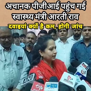 स्वास्थ्य मंत्री आरती राव की पीजीआई पर रेड, बोली होगी जांच #haryana #pgimsrohtak #healthminister #artirao #raid 🚨💥👮