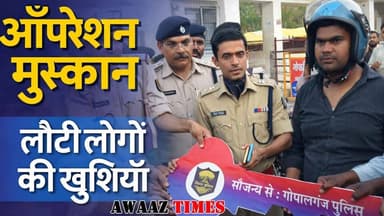 गोपालगंज में ‘ऑपरेशन मुस्कान’ का कमाल: 70 मोबाइल और 18 बाइक लौटाकर पुलिस ने जीता जनता का दिल
#AwaazTimes #Gopalganj #Op...