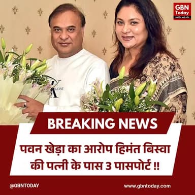 पवन खेड़ा का आरोप: हिमंत बिस्वा की पत्नी के पास 3 पासपोर्ट
#PawanKhera #HimantaBiswa #Congress #PassportScam