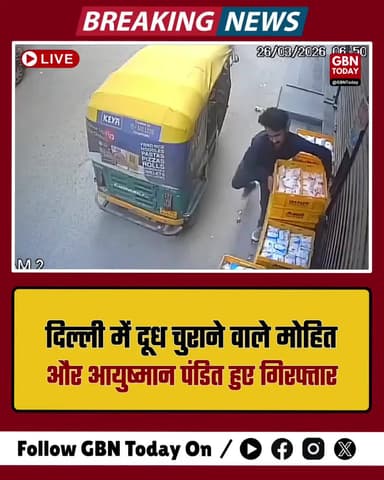 दिल्ली में दूध चुराने वाले मोहित और आयुष्मान पंडित हुए गिरफ्तार
#DelhiPolice #CrimeAlert #DelhiCrime #MilkTheft