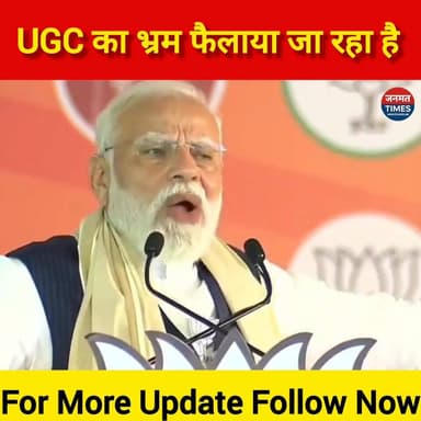 कांग्रेस UGC का भ्रम फैला रहा है
#UGC #modi #trendingreels