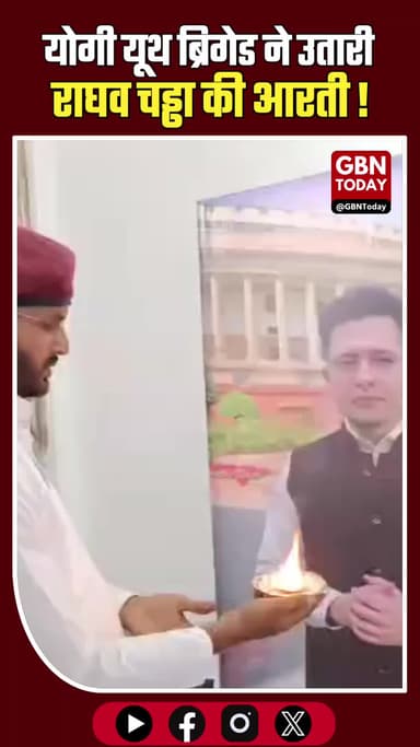 योगी यूथ ब्रिगेड ने उतारी राघव चड्ढा की आरती, की जमकर तारीफ
#Agra #RaghavChadha #UPPolitics #ViralMoment