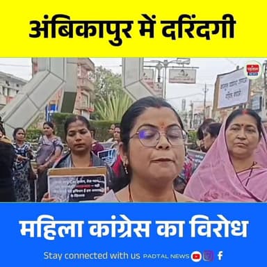 Ambikapur Crime: फुटपाथ पर महिला से रेप के बाद बेरहमी से हत्या, महिला कांग्रेस ने उठाएं पुलिस पर सवाल, आरोपी फरार
#Chhat...