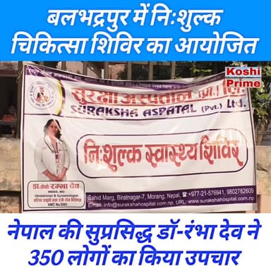 #SURAKSHA अस्पताल विराटनगर नेपाल की प्रसूति रोग विशेषज्ञ डॉ0 रंभा देव ने अपने टीम के साथ बलभद्रपुर में निःशुल्क चिकित्सा...