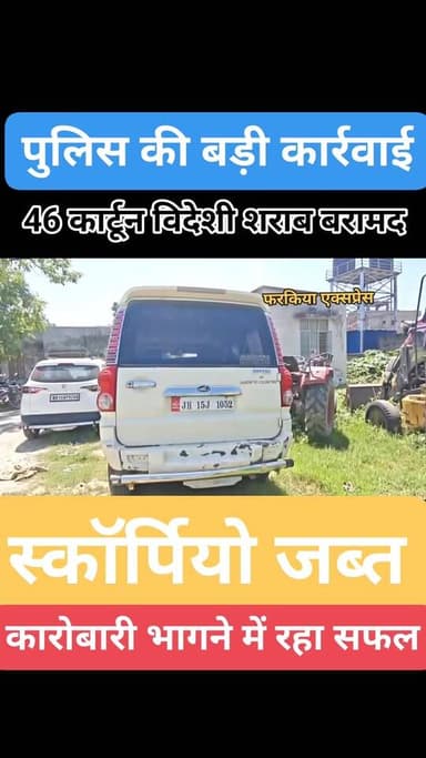 खगड़िया: पुलिस की बड़ी कार्रवाई, भारी मात्रा में विदेशी शराब किया बरामद, स्कॉर्पियो जब्त, कारोबारी फरार...
जानिए कहां का...