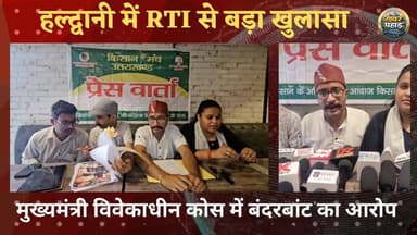 हल्द्वानी में किसान मंच ने लगाए आरोप।। मुख्यमंत्री विवेकाधीन कोष में बंदरबांट के आरोप।।
#khabar_pahad #ललित_मोहन_रयाल #...