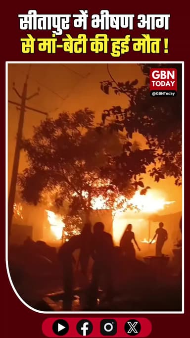 सीतापुर में भीषण आग से मां-बेटी की मौत, कई घर जलकर राख
#Sitapur #FireAccident #UPNews #Tragedy