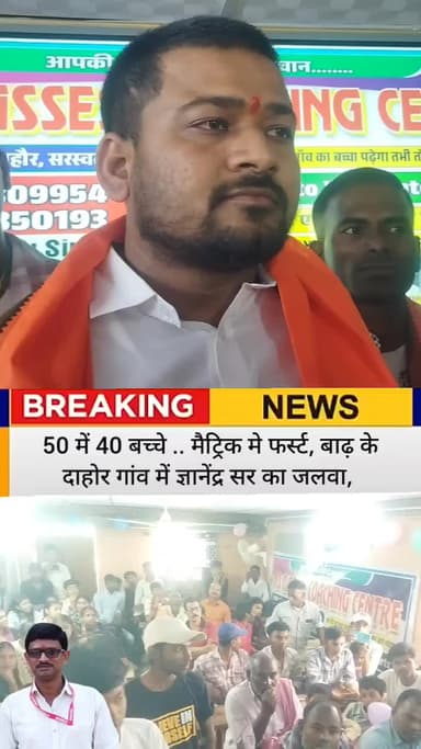 50 में 40 बच्चे .. मैट्रिक मे फर्स्ट, बाढ़ के दाहोर गांव में ज्ञानेंद्र सर का जलवा, गाव के लोगों में काफी खुश