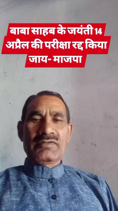 बाबा साहब के जयंती 14 अप्रैल की परीक्षा रद्द किया जाय- मानव वादी जनता पार्टी