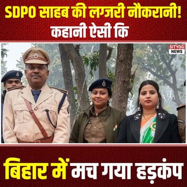 SDPO साहब की लग्जरी नौकरानी! कहानी ऐसी कि बिहार में मच गया हड़कंप
#GautamKumar #Kishanganj #Bihar #ShockingRevelation #C...
