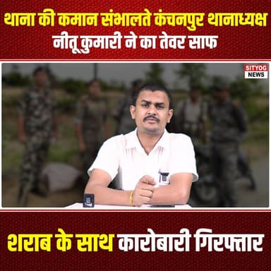 थाना की कमान संभालते कंचनपुर थानाध्यक्ष नीतू कुमारी ने का तेवर साफ,शराब के साथ कारोबारी गिरफ्तार
#KanchanpurPolice #Neet...