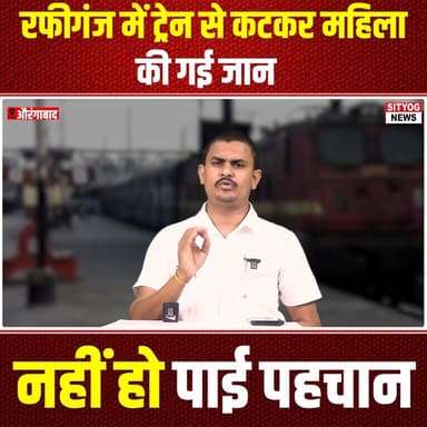 रफीगंज में ट्रेन से कटकर महिला की गई जान,नहीं हो पाई पहचान
#Rafiganj #TrainAccident #BreakingNews #TragicIncident #Rail...