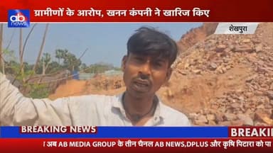 चेवाड़ा प्रखंड के चकंदरा पहाड़ी में अवैध उत्खनन और ब्लास्टिंग की शिकायतों पर जिला प्रशासन ने संज्ञान लिया है......
#Shei...