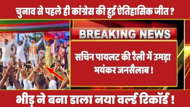 सचिन पायलट की रैली में उमड़ा भयंकर जनसैलाब ! भीड़ ने बना डाला नया वर्ल्ड रिकॉर्ड ! #sachinpilot #rahul