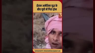 ईरान अमेरिका युद्ध के बीच यूपी में गिरा ड्रोन #shorts #trending #viral #worldwar3