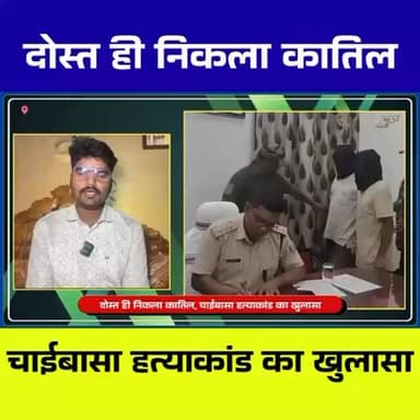 चाईबासा: पावर ग्रिड कांड का खुलासा, दोस्त ने रची सुभाष बानरा की ह*त्या की साजिश – दो गिरफ्तार
#ChaiBasa #PowerGridKand #...