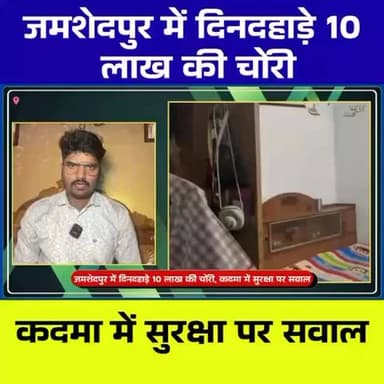 जमशेदपुर: दिनदहाड़े कदमा में लाखों की चोरी, घर से गहनों और नकदी पर हाथ साफ
#Jamshedpur #Theft #Kadma #GoldSilver #Secur...