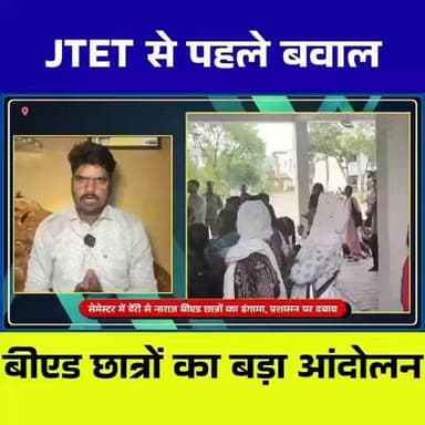 सेमेस्टर में देरी से नाराज बीएड छात्रों का प्रदर्शन, प्रशासन को किया घेराव
Suggested Tags:
#BADEducation #ChaiBasaNews #...
