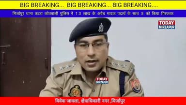थाना कटरा कोतवाली #पुलिस ने 13 लाख रुपए मूल्य के अवैध #मादक #पदार्थ के साथ #पांच लोगों को किया #गिरफ्तार....
#todaymir...