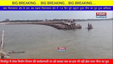 मिर्जापुर 14 दिन पूर्व ही भाजपा #विधायक ने #किया था इस पीपा पुल का #उद्घाटन हुआ #क्षतिग्रस्त...
#mirzapurnews
#today...