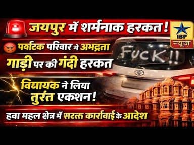 Jaipur Breaking: विधायक ने लिया तुरंत एक्शन! हवा महल क्षेत्र में सख्त कार्रवाई के आदेश #ibpnews